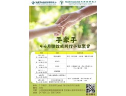 4-6月聯誼或同行小組聚會